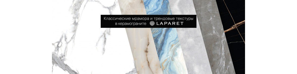 керамическая плитка Laparet